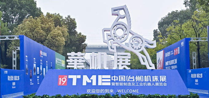 19th China (Taizhou) Machine Tool Exhibition