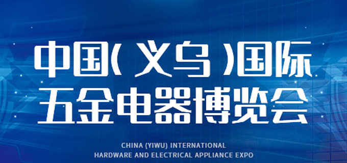 The 7rd China yiwu International Hardware & Electrical Appliances Fair